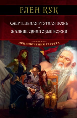 Глен Кук - Смертельная ртутная ложь