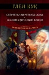 Глен Кук - Смертельная ртутная ложь