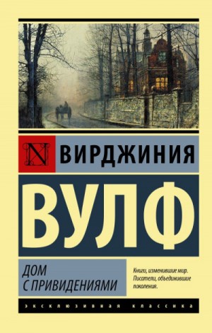Вирджиния Вулф - Дом с привидениями