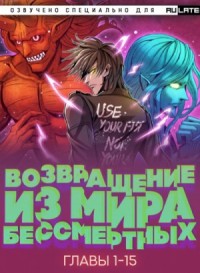 Возвращение из Мира Бессмертных. Главы 1-15