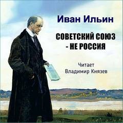 Иван Ильин - Советский Союз - НЕ Россия