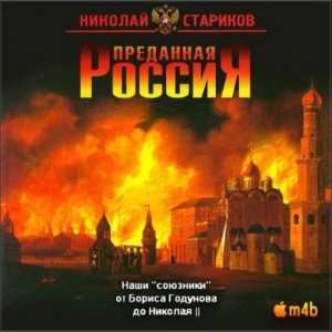 Николай Стариков - Наши «союзники» от Бориса Годунова до Николая II