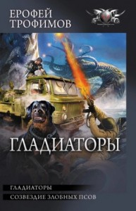 Гладиаторы: 1. Гладиаторы; 2. Созвездие злобных псов
