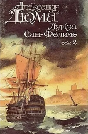 Александр Дюма - Луиза Сан-Феличе. Книга 2