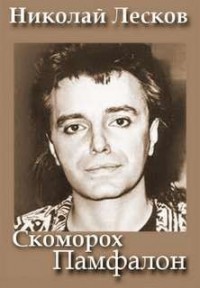 Скоморох Памфалон