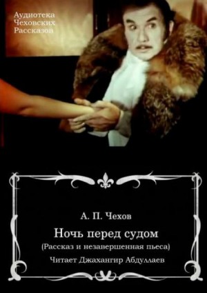 Антон Чехов - Ночь перед судом