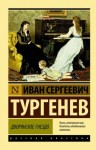 Иван Тургенев - Дворянское гнездо