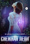Надежда Соколова - Снежная леди