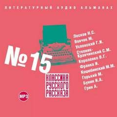 Николай Лесков, Марко Вовчок, Глеб Успенский, Сергей Степняк-Кравчинский, Владимир Короленко, Иван Франко, Михаил Коцюбинский, Максим Горький, Иван Бунин, Александр Грин - Классика русского рассказа. Выпуск 15