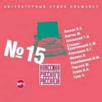 Классика русского рассказа. Выпуск 15