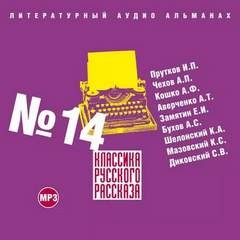 Иван Прутков, Антон Чехов, Аркадий Кошко, Аркадий Аверченко, Евгений Замятин, Аркадий Бухов, Константин Шелонский, Карл Мазовский, Сергей Диковский - Классика русского рассказа. Выпуск 14