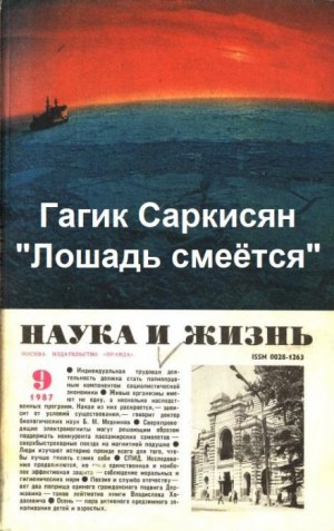 Гагик Саркисян - Лошадь смеётся