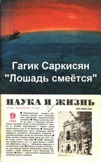 Гагик Саркисян - Лошадь смеётся
