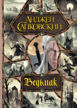 Анджей Сапковский - Владычица озера