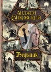 Анджей Сапковский - Владычица озера