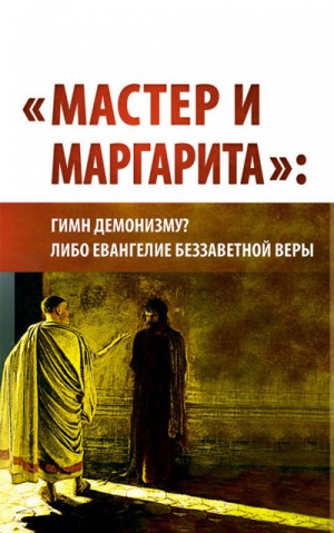 Предиктор СССР Внутренний - \"Мастер и Маргарита\": гимн демонизму? либо Евангелие беззаветной веры