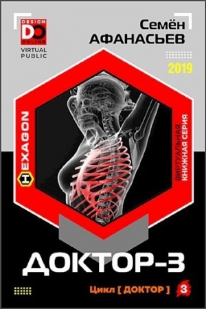 Семен Афанасьев - Доктор. Книга 3
