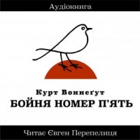 Бойня Номер П'ять (Украинский язык)