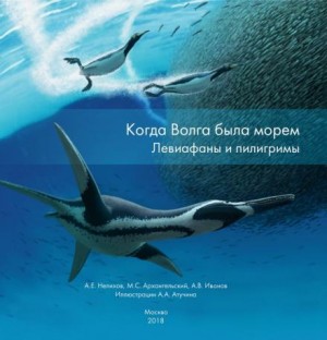 Нелихов Антон, Максим Архангельский, Алексей Иванов - Когда Волга была морем. Левиафаны и пилигримы