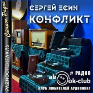 Сергей Есин - Конфликт