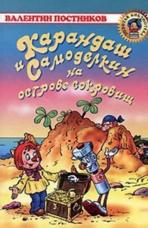 Валентин Постников - Карандаш и Самоделкин на острове Сокровищ