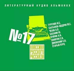 Антон Павлович Чехов, Евгений Замятин, Александр Куприн, Иван Тургенев, Михаил Салтыков-Щедрин, Сергей Диковский, Марк Басанин, Курц Старый - Классика русского рассказа. Выпуск 17