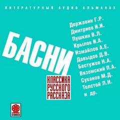 Александра Сумарокова, Гавриил Державин, Иван Хемницер, Иван Дмитриев, Василий Пушкин, Иван Крылов, Александр Измайлов, Александр Бенитцкий, Николай Остолопов, Денис Давыдов, Николай Гнедич - Классика русского рассказа. БасниСумарокова Александра