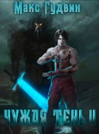 Чужая тень. Книга 2