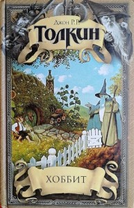 Легендариум Средиземья: 1. Хоббит, или Туда и обратно