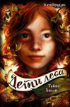 Катя Брандис - Тайна Холли