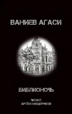 Ваниев Агаси - Библионочь