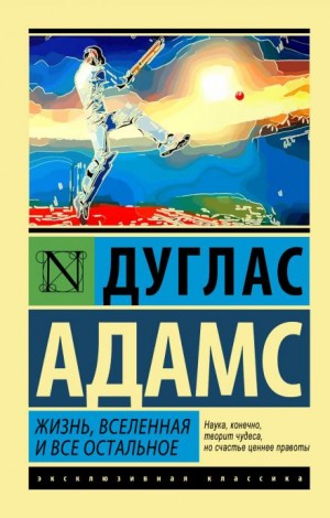 Дуглас Адамс - Жизнь, Вселенная и всё остальное
