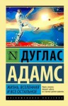 Дуглас Адамс - Жизнь, Вселенная и всё остальное