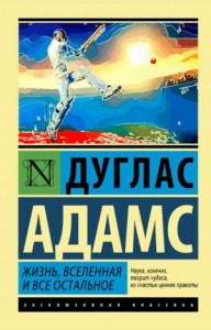 Жизнь, Вселенная и всё остальное