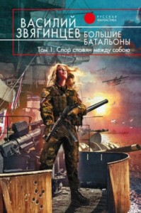 Большие батальоны 1. Спор славян между собою