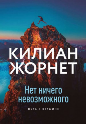 Килиан Жорнет - Нет ничего невозможного. Путь к вершине