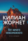 Килиан Жорнет - Нет ничего невозможного. Путь к вершине