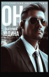 Екатерина Юдина - Он...