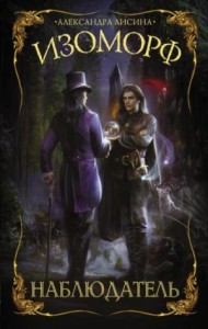 Изоморф: 5. Наблюдатель