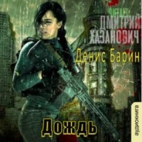 Хроники Хаоса. Дождь