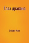 Стивен Кинг - Глаз дракона