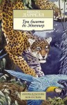 Джеральд Даррелл - По всему свету: 5. Три билета до Эдвенчер