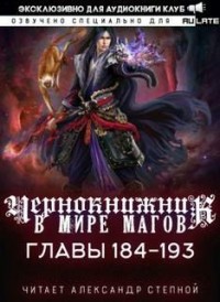 Чернокнижник в мире Магов. Главы 184-193