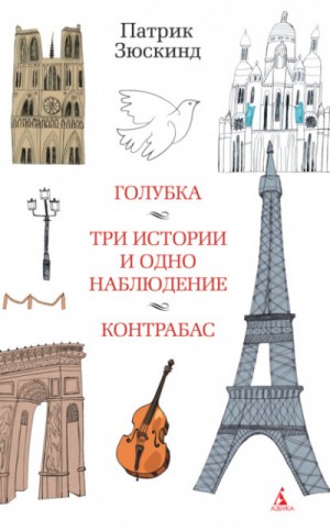 Патрик Зюскинд - Голубка. Три истории и одно наблюдение. Контрабас