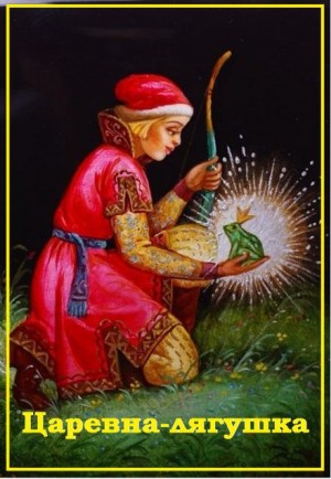  - Царевна-лягушка