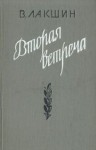 Владимир Лакшин - Вторая встреча. Воспоминания и портреты