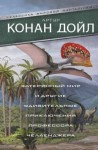 Артур Конан Дойл - Когда Земля вскрикнула