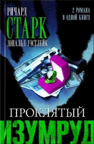 Дональд Уэстлейк - Горячий камушек