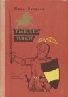 Юрий Яковлев - Рыцарь Вася