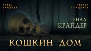 Билл Крайдер - Кошкин дом